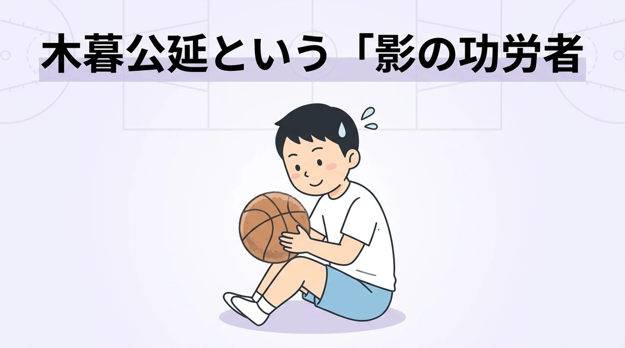 スラムダンク屈指の功労者「木暮」の重要性