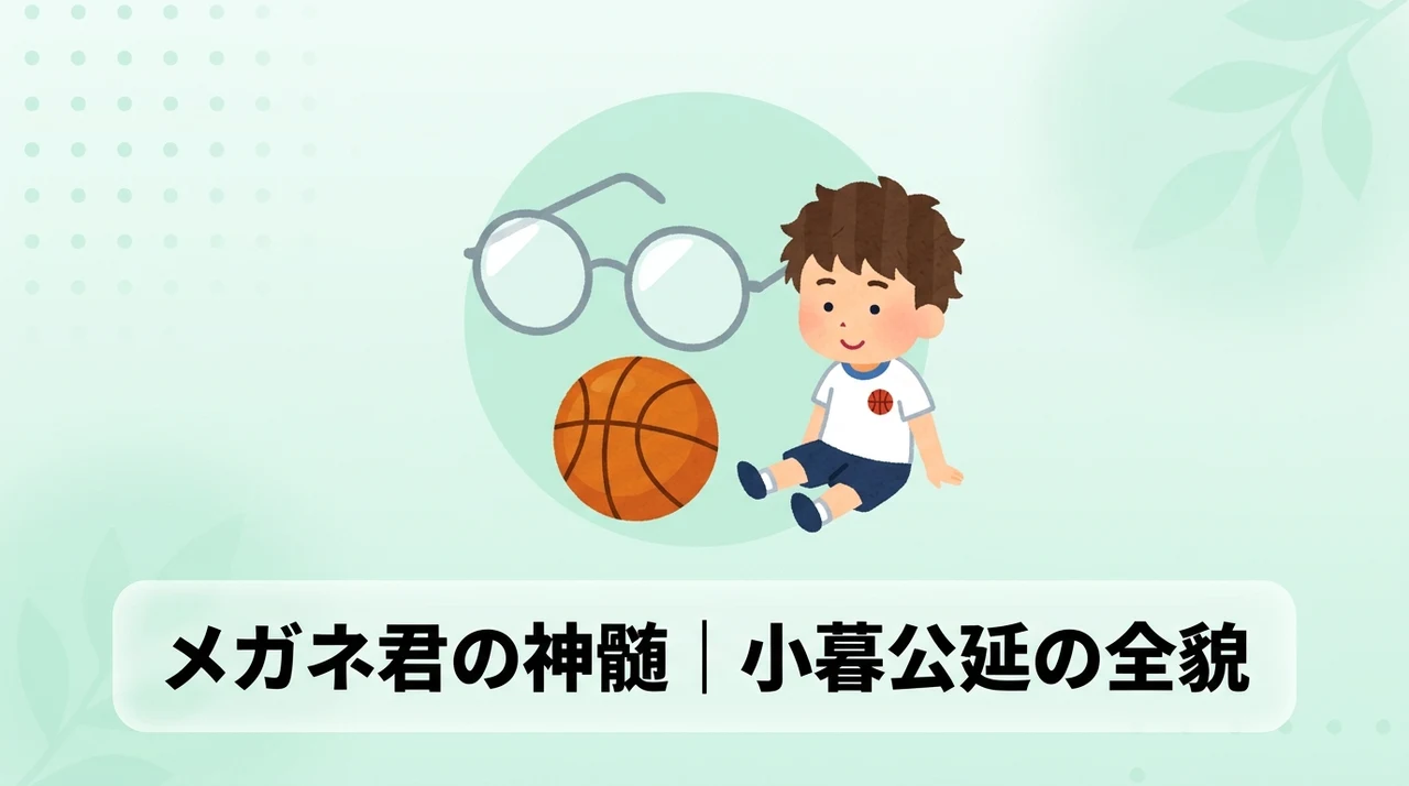 スラムダンクの小暮が持つ技と基本プロフィール