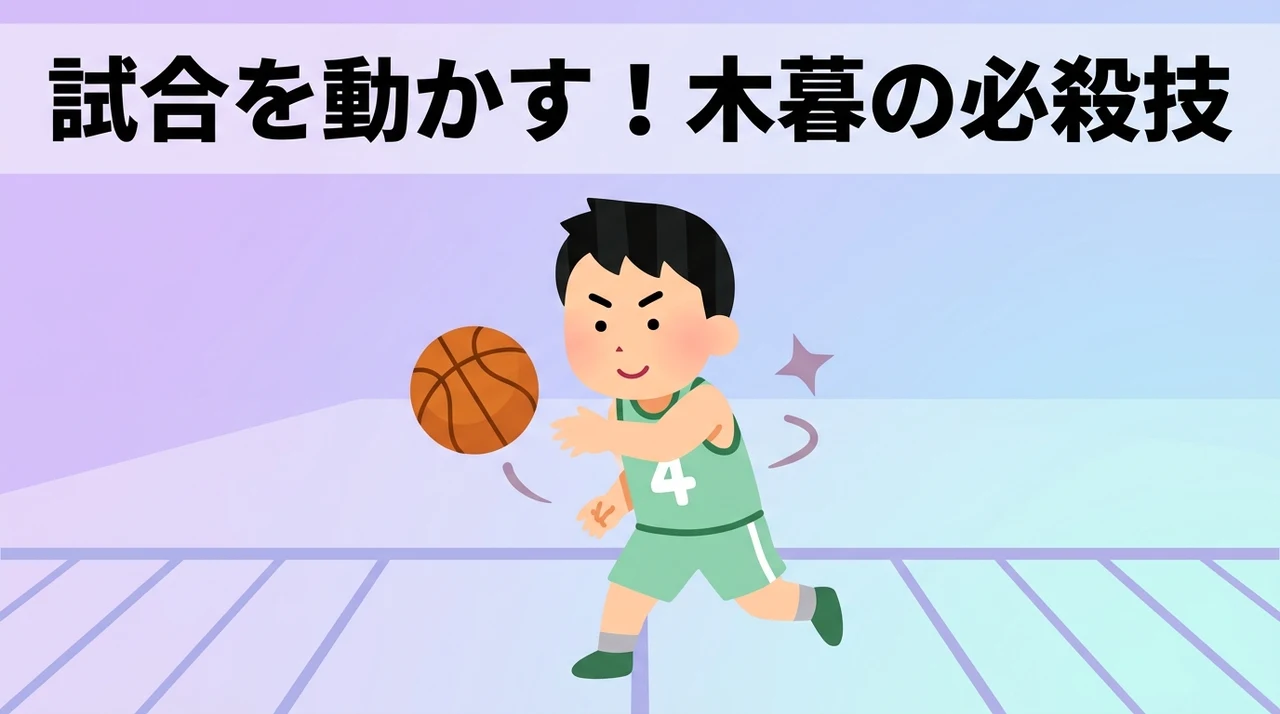 小暮（木暮）が見せた試合を動かす得意技