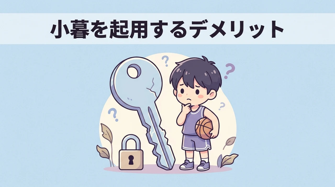 小暮（木暮）を起用する際のデメリット