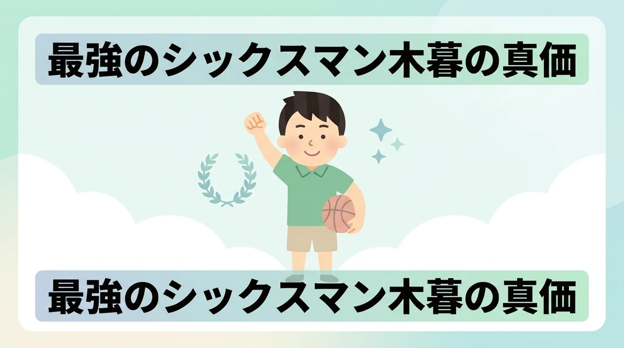 最強のシックスマン木暮が果たす役割と実力