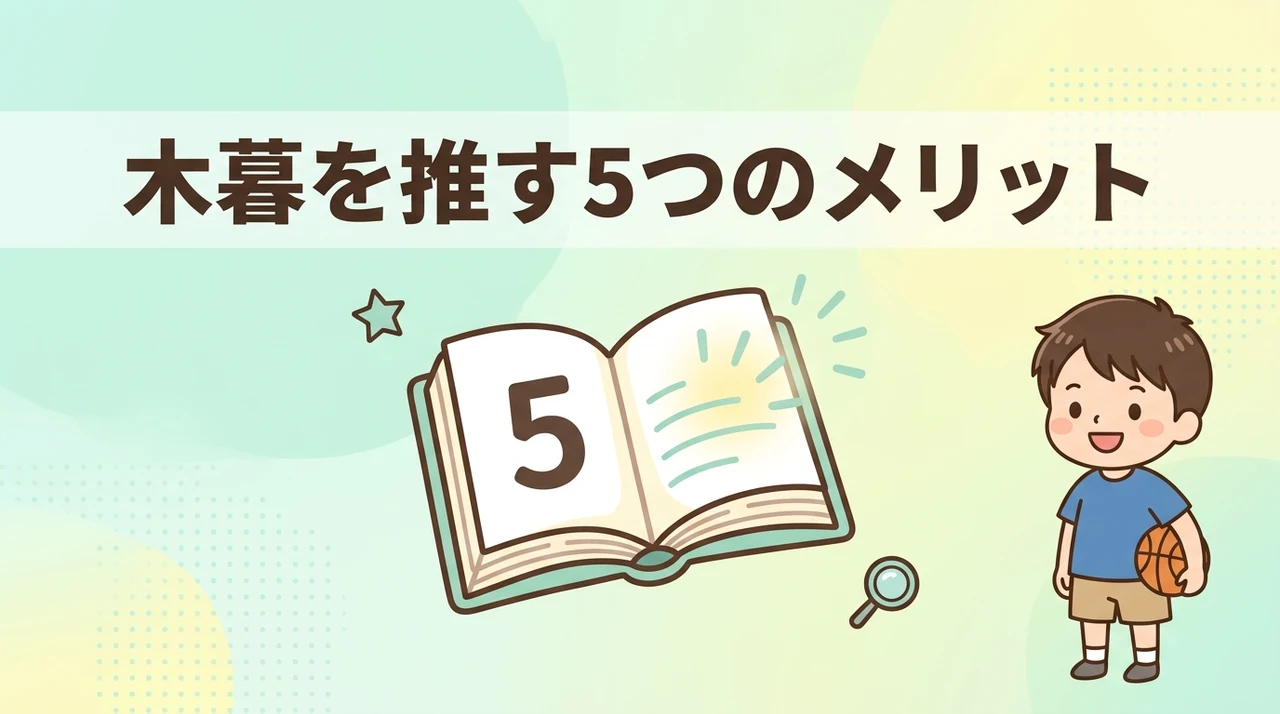 木暮を推す上でのメリット5つ