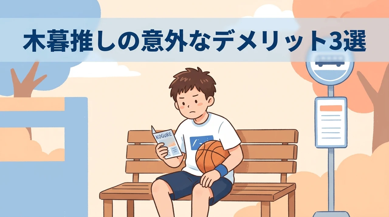 木暮を推す上でのデメリット3つ