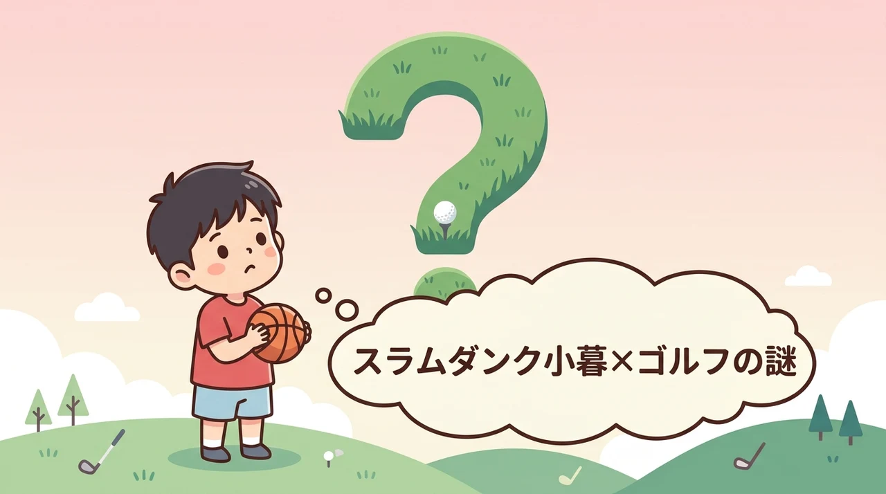 スラムダンクの小暮とゴルフが混同される背景