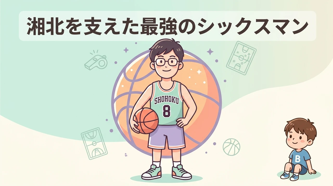 スラムダンクの小暮のプレイヤーとしての魅力