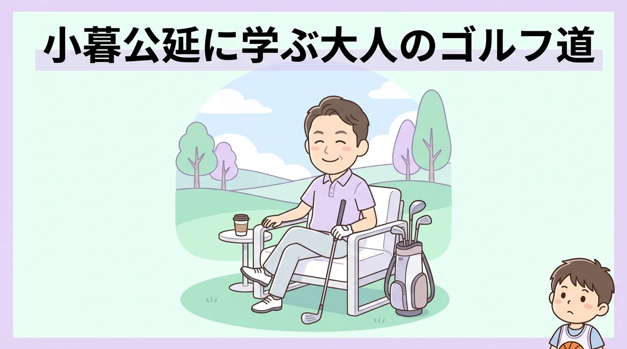 小暮公延がゴルフを嗜む大人像の考察