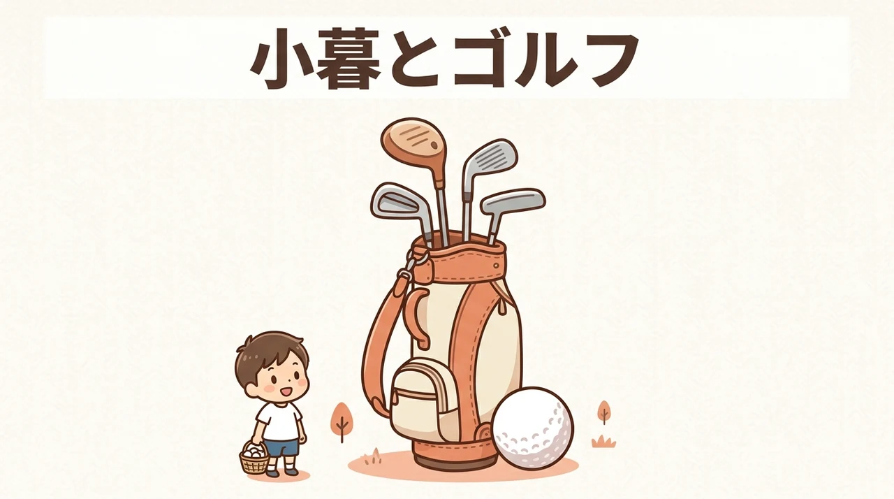 小暮とゴルフの最新コラボトレンド