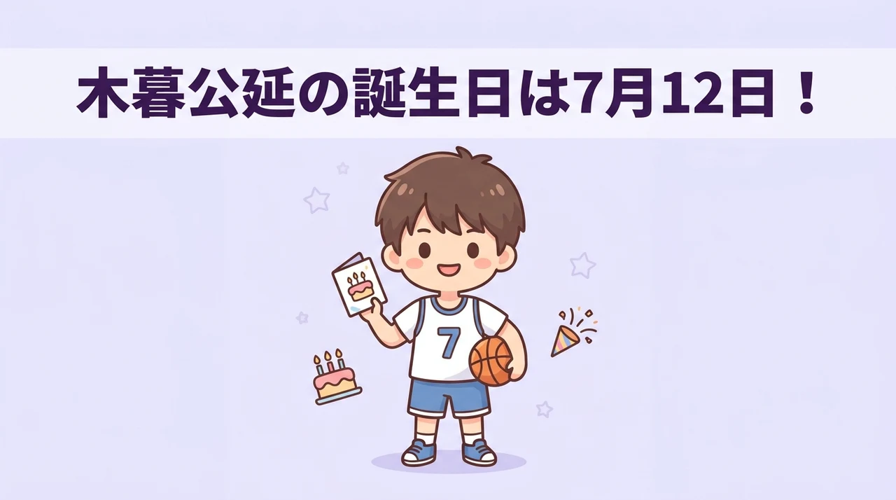 スラムダンクの小暮公延はいつ誕生日?正解は7月12日