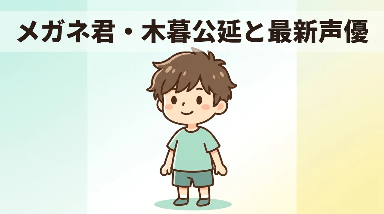 木暮公延の詳しいプロフィールと最新声優