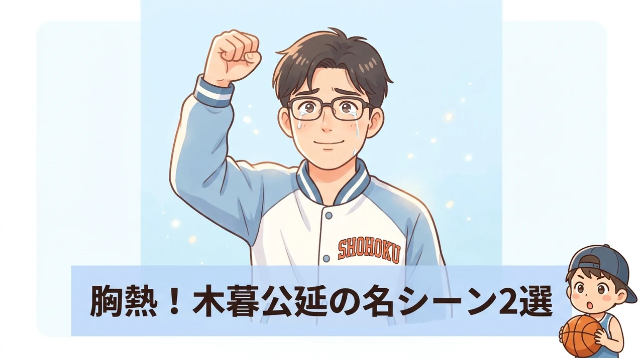 ファンが熱狂する木暮公延の名シーン2選