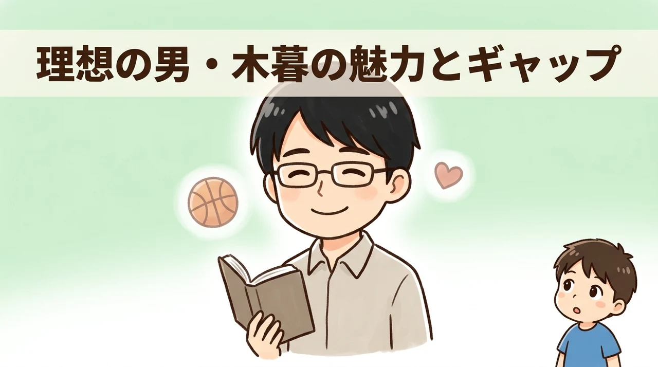 木暮が「理想の男性」と言われる魅力とギャップ