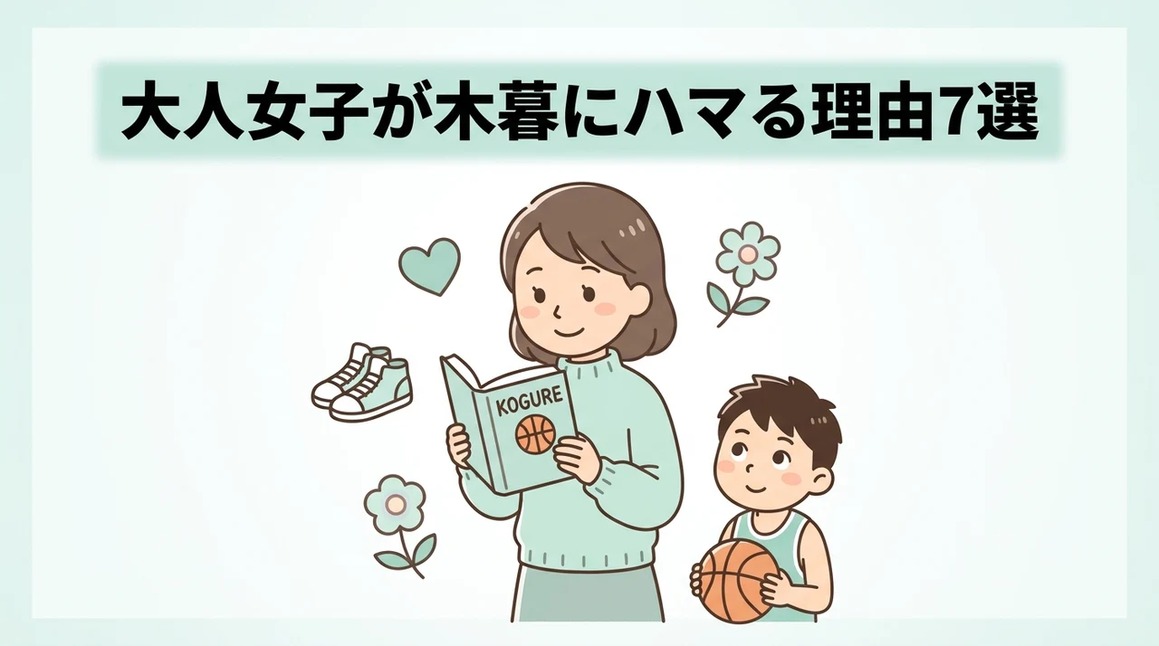 大人女子が木暮に惹かれるメリット7つ