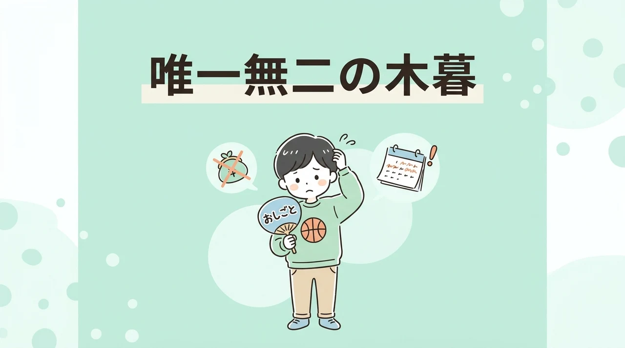 唯一無二の木暮を推すデメリット3つ