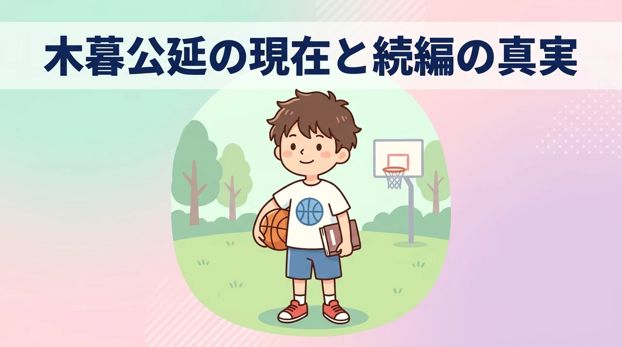 スラムダンクの「小暮」の現状と続編の公式情報