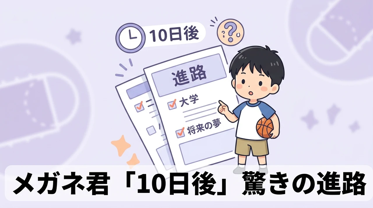 スラムダンク小暮の「あれから10日後」の進路