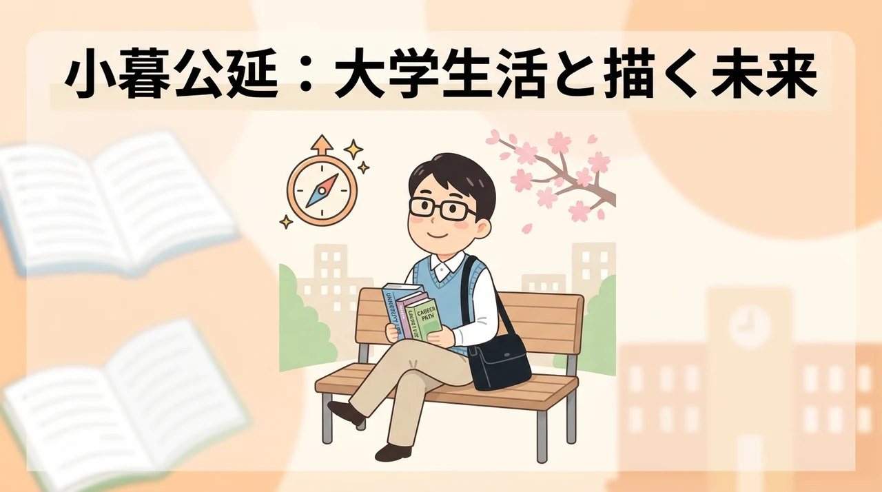 小暮公延の大学生活と将来のキャリア