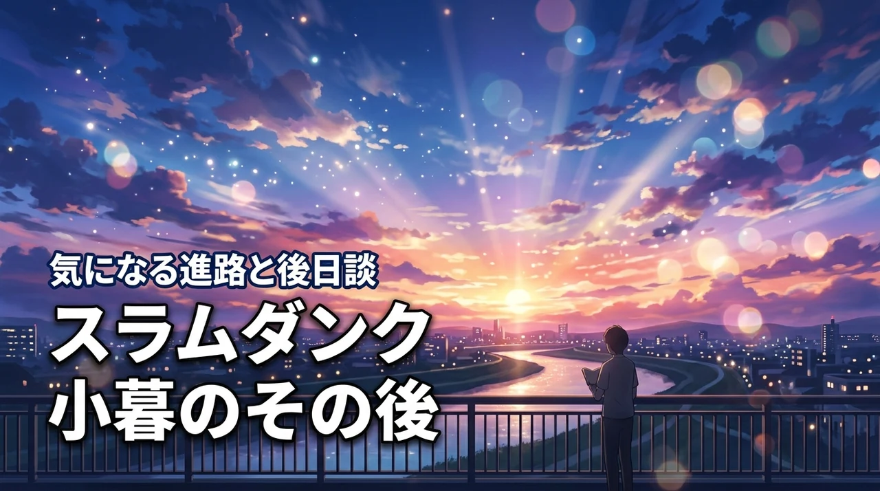 スラムダンクの小暮はどうなった?続編での進路や公式後日談の動向を詳しく解説