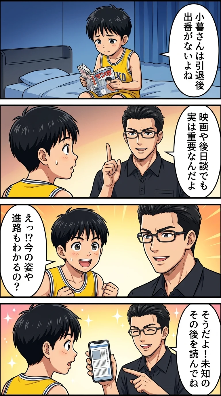 スラムダンク 小暮 続編