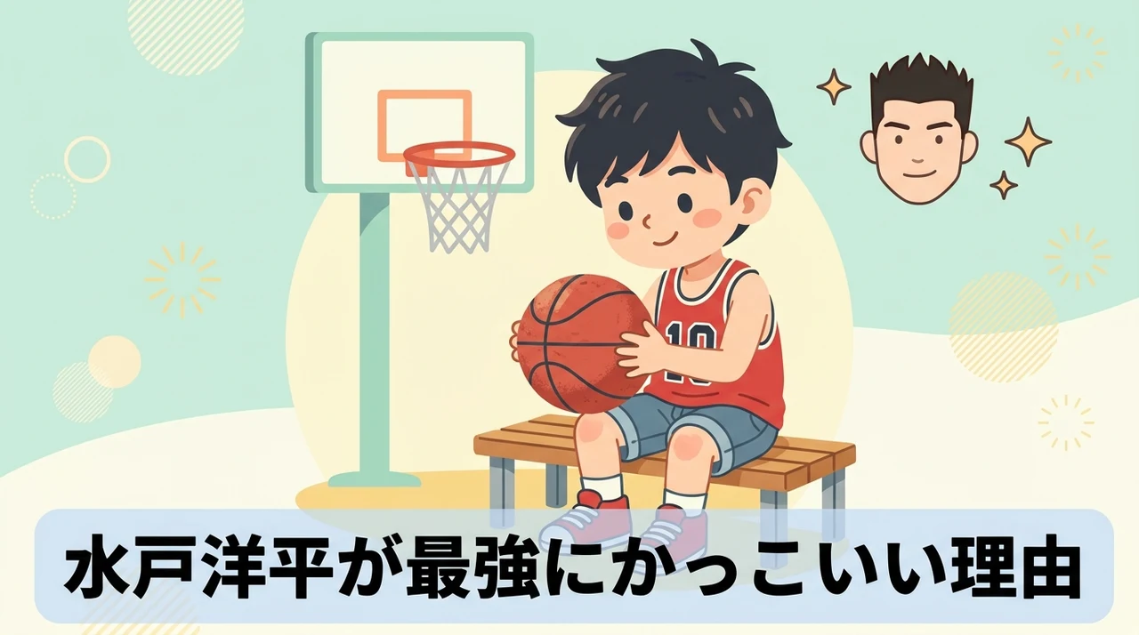 スラムダンク水戸洋平がかっこいい理由