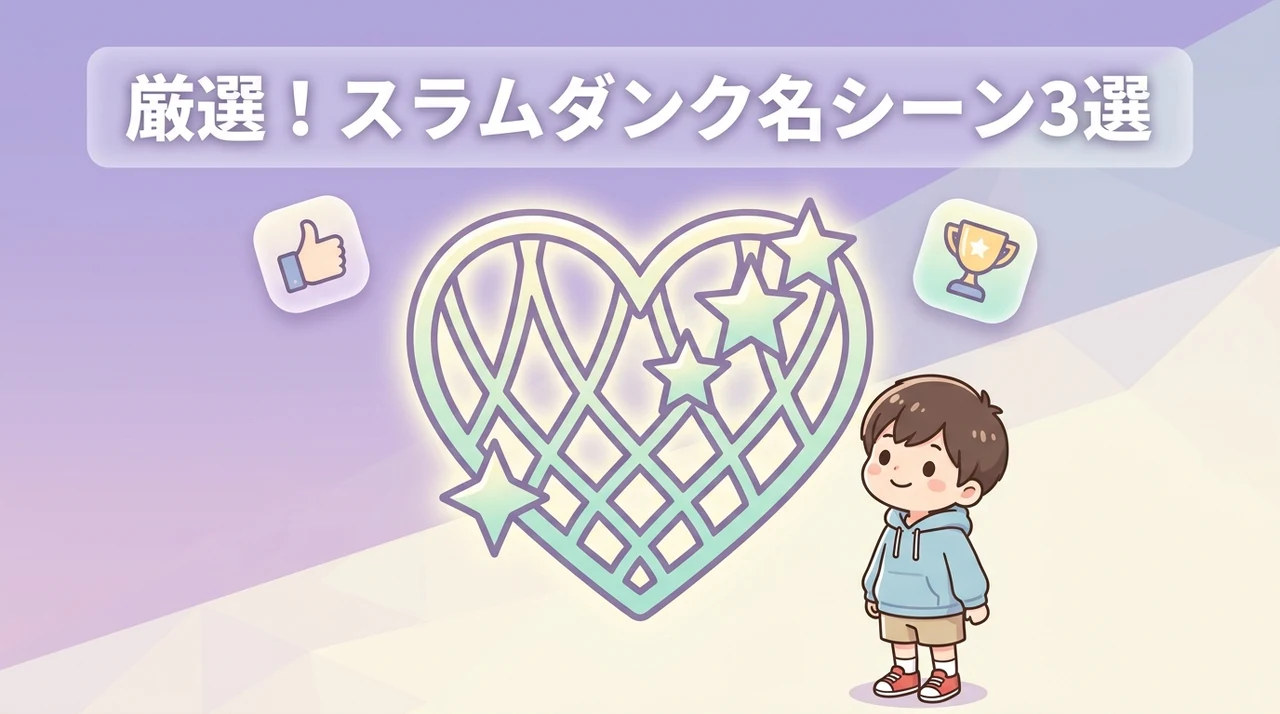 スラムダンク屈指の名シーン3選