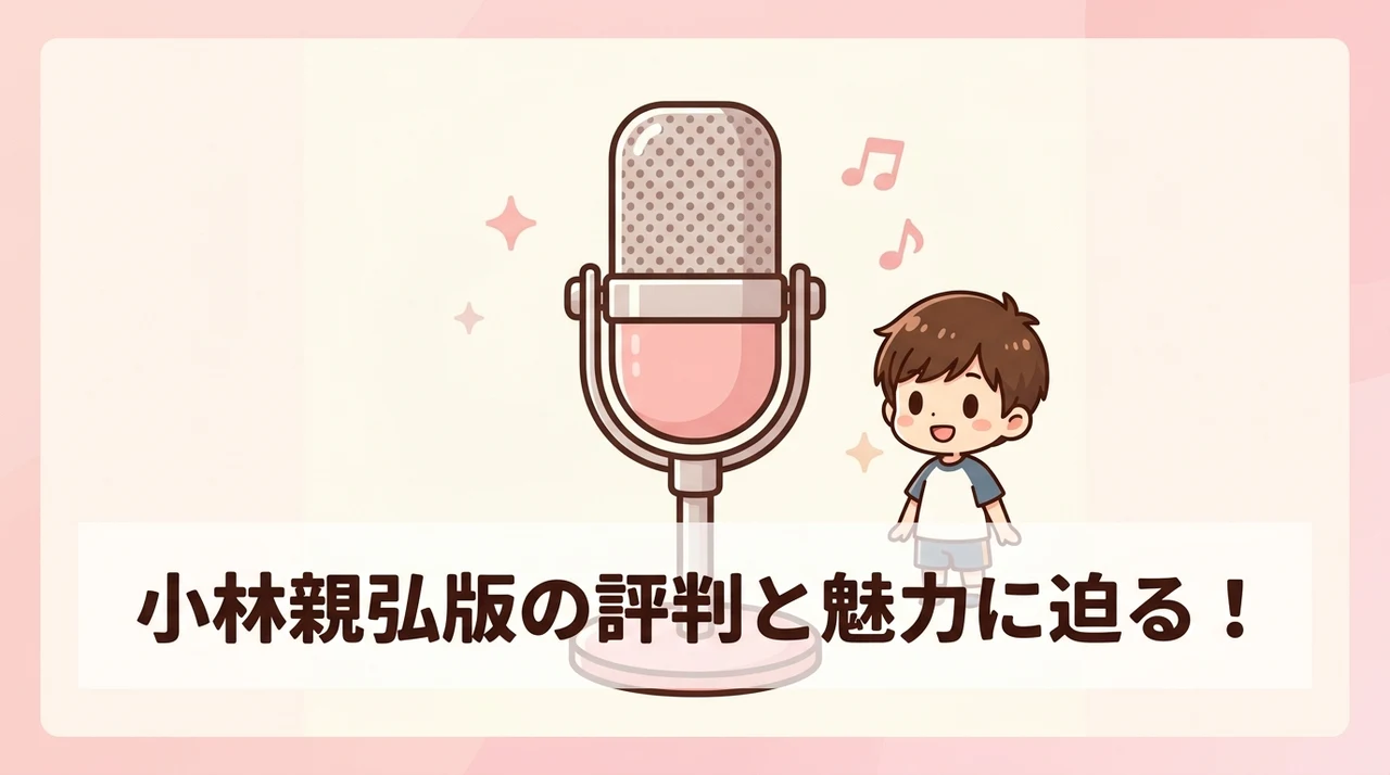小林親弘による新声優版の評判と魅力