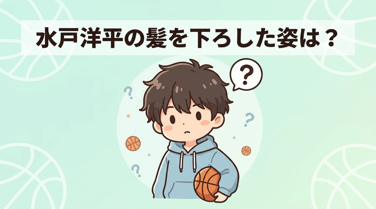 スラムダンクの水戸洋平に髪を下ろしたシーンはある？