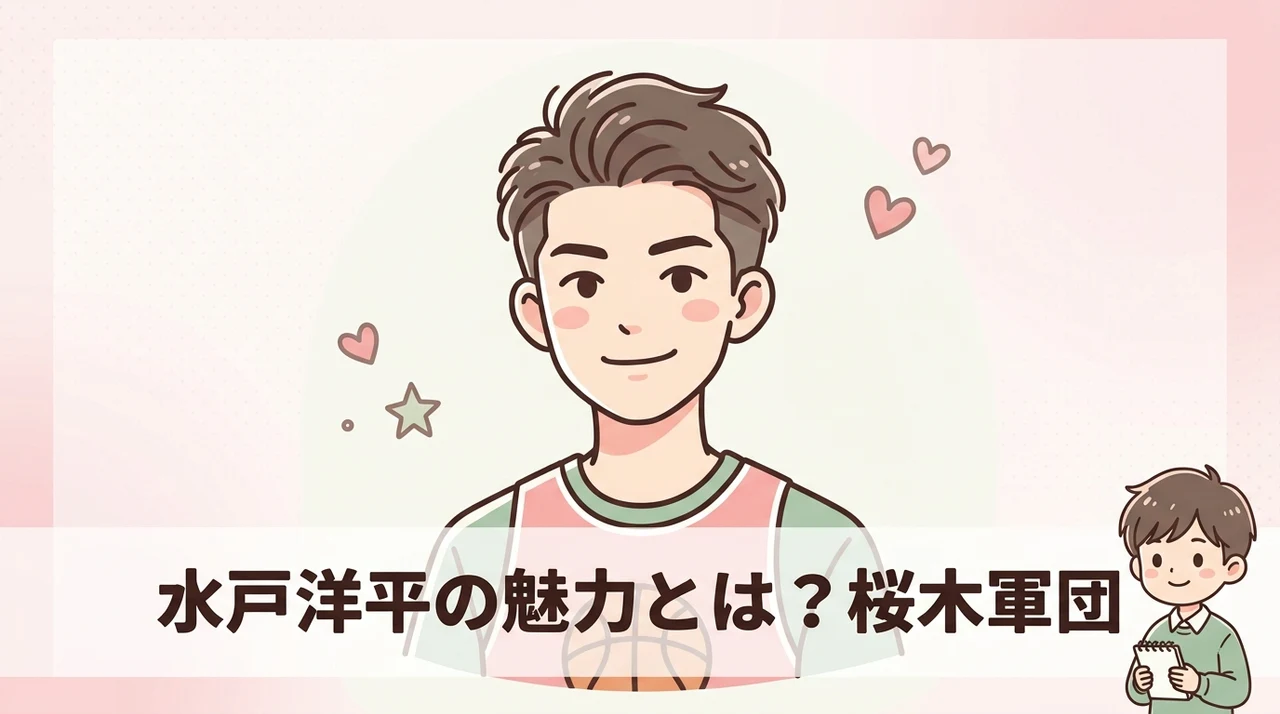 水戸洋平の魅力とは？桜木軍団のリーダーとしての顔