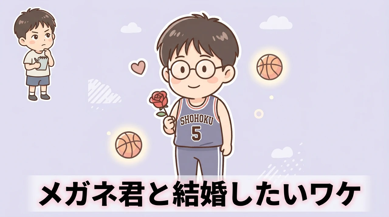 スラムダンクの小暮公延と結婚したい理由