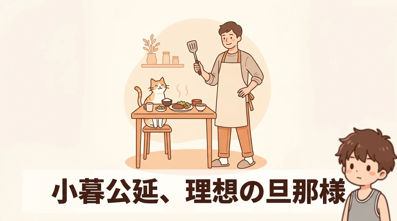 小暮公延を夫にするメリット