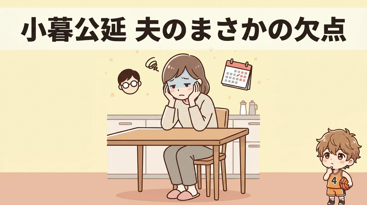 小暮公延を夫にするデメリット