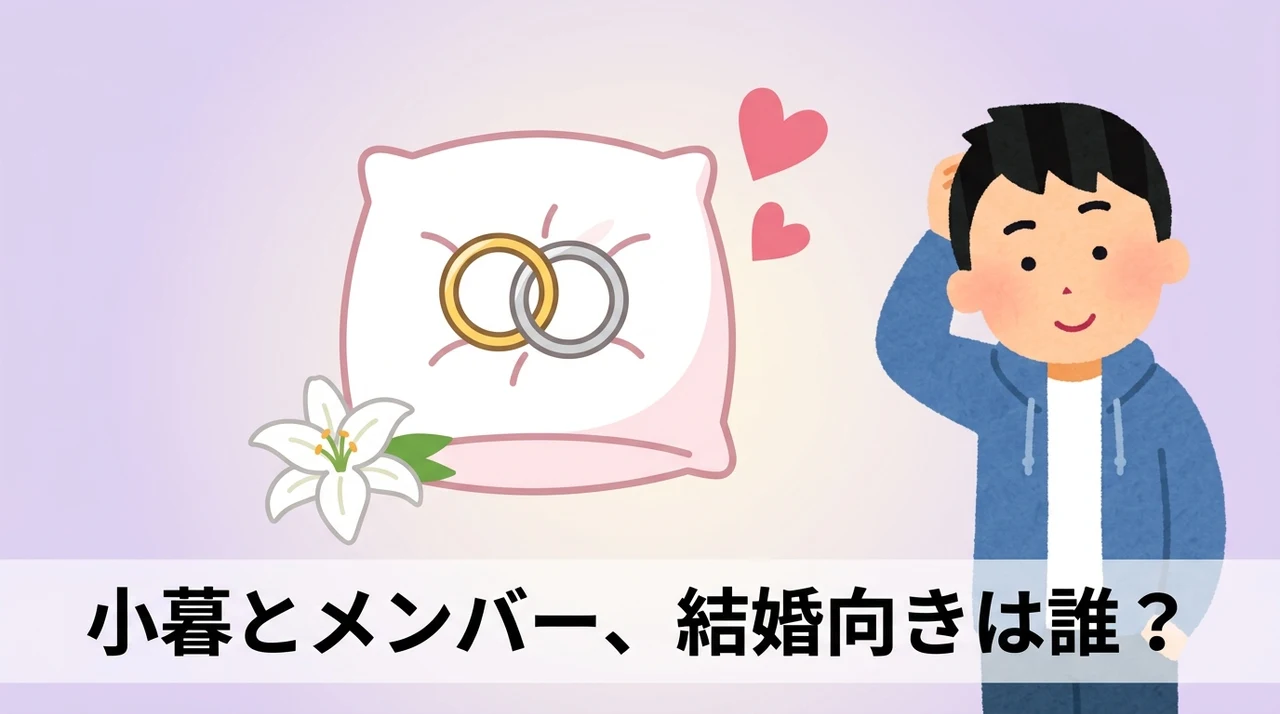 小暮と他メンバーの結婚適性比較