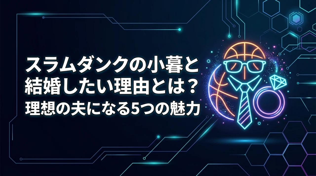 スラムダンクの小暮と結婚したい理由とは？理想の夫になる5つの魅力