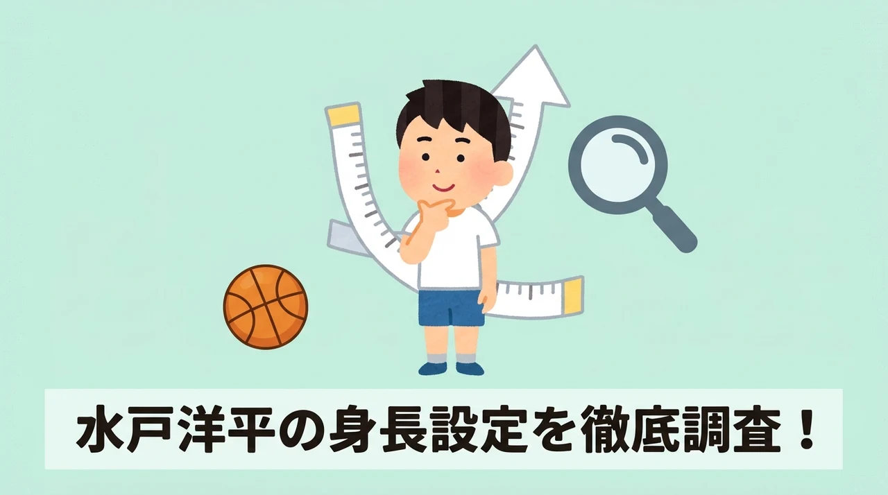 スラムダンクの水戸洋平の身長設定を調査