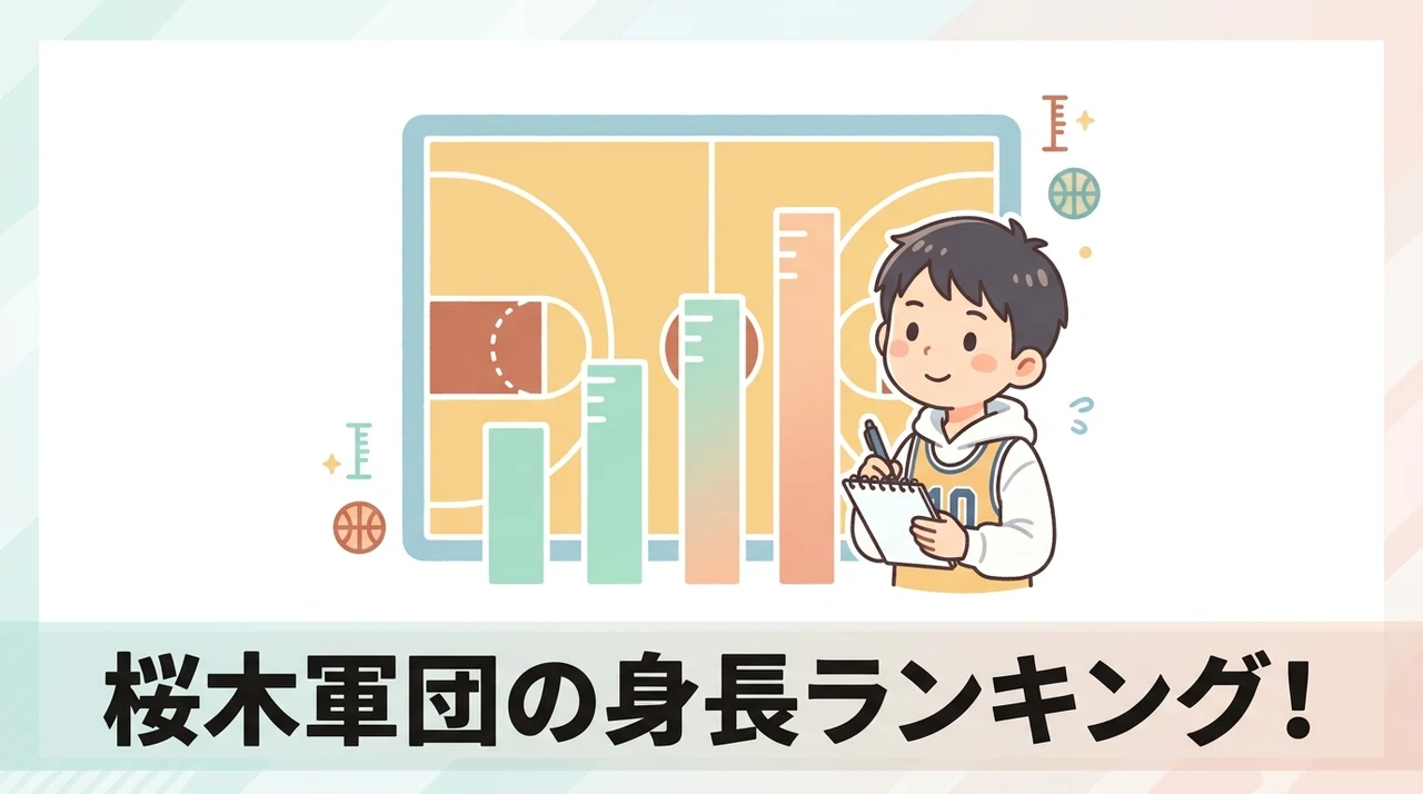 桜木軍団内の身長ランキングを比較