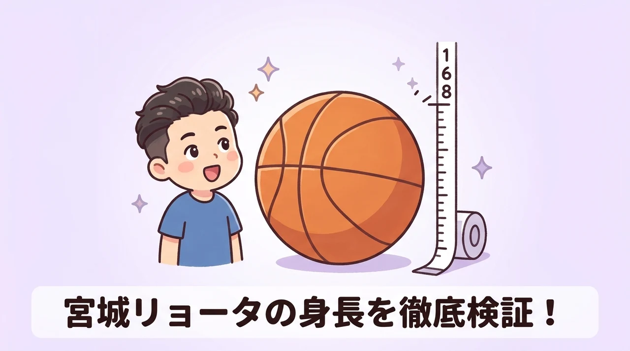 宮城リョータらとの身長比較検証