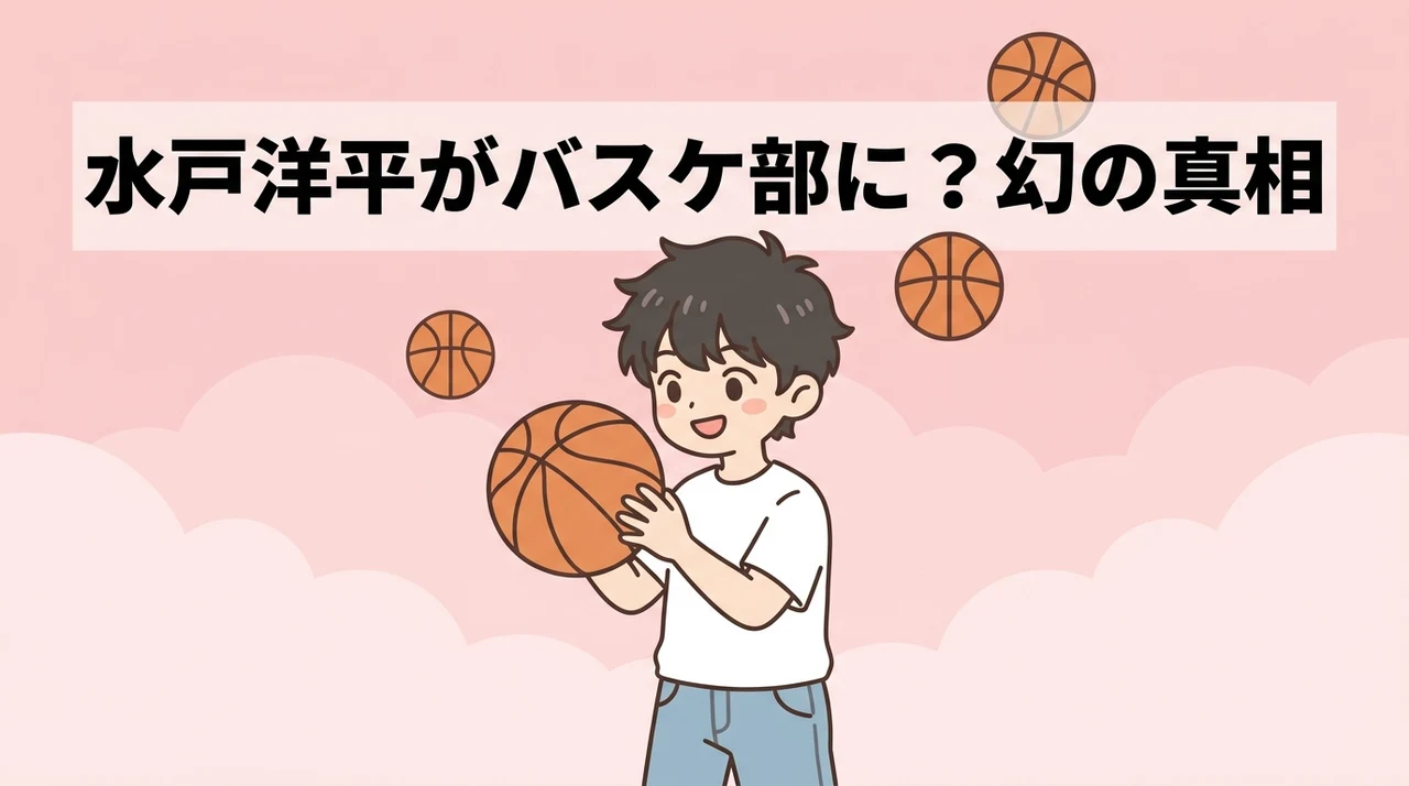 スラムダンクの水戸洋平がバスケ部に入る案の真相