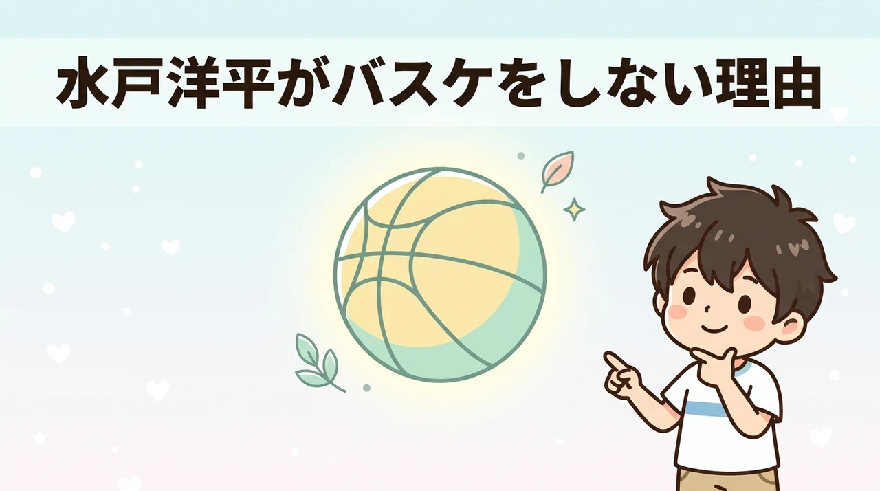 水戸洋平がバスケ部に入らなかった理由と物語の役割