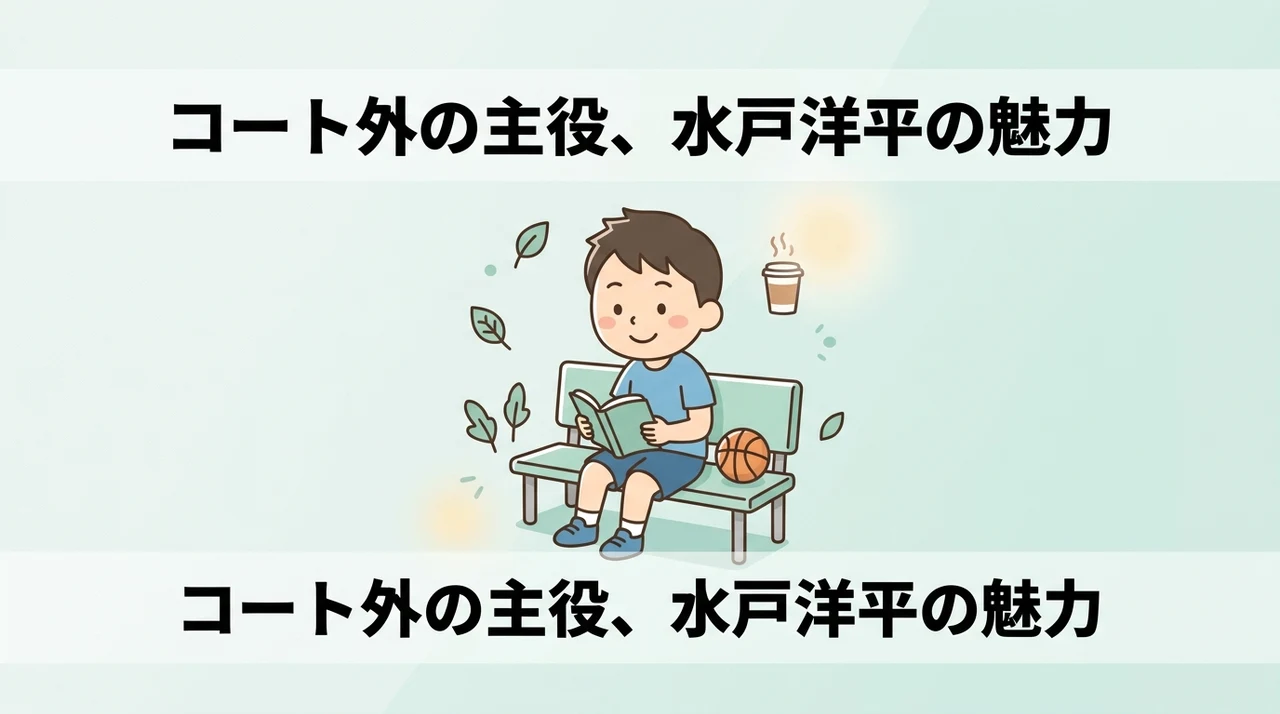 水戸洋平がバスケをしないのに人気を集める魅力