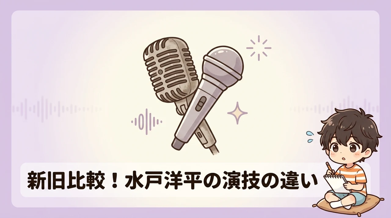水戸洋平の新旧声優による演技の違い