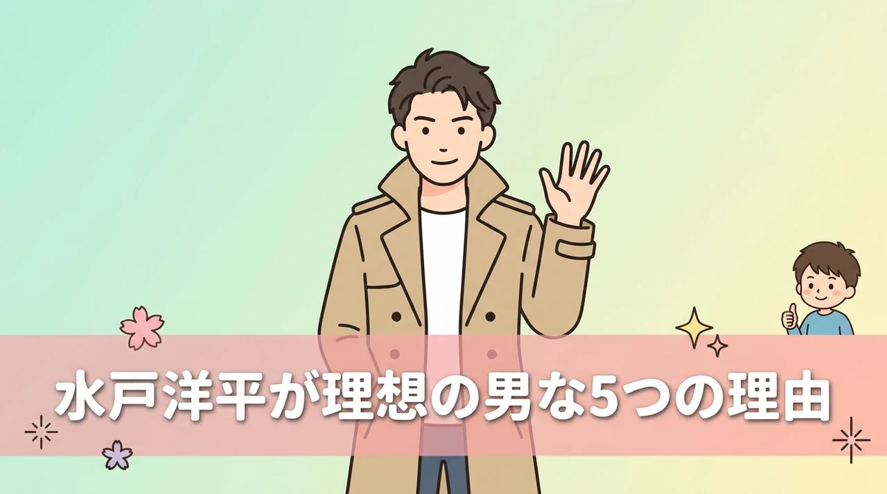 水戸洋平が理想の男と称賛される理由5つ