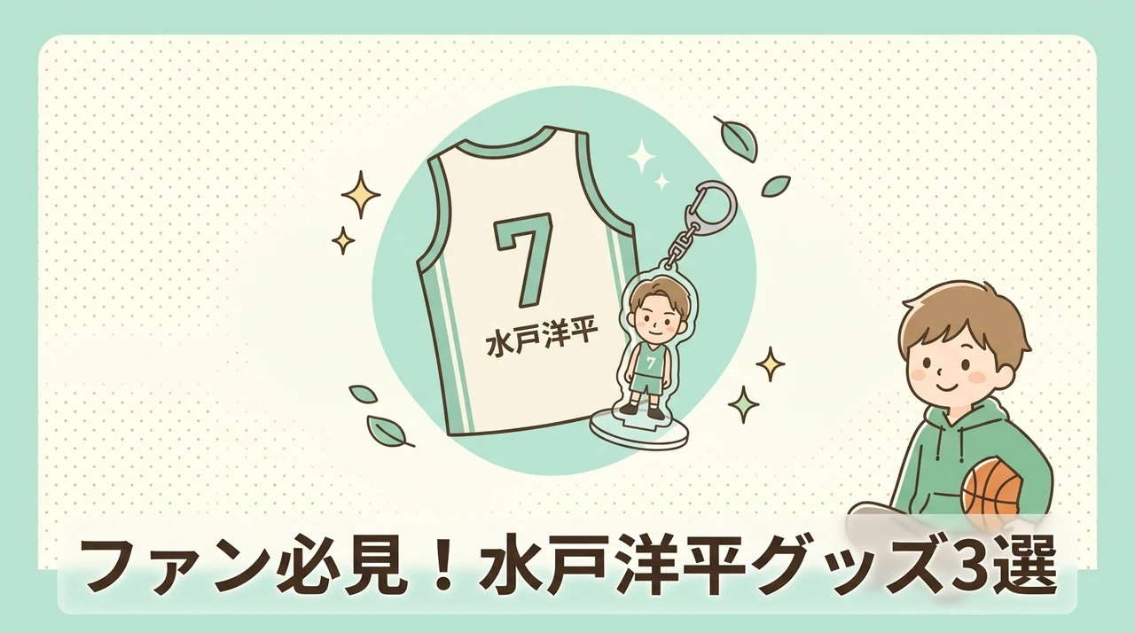 水戸洋平ファン必見の関連グッズ3選