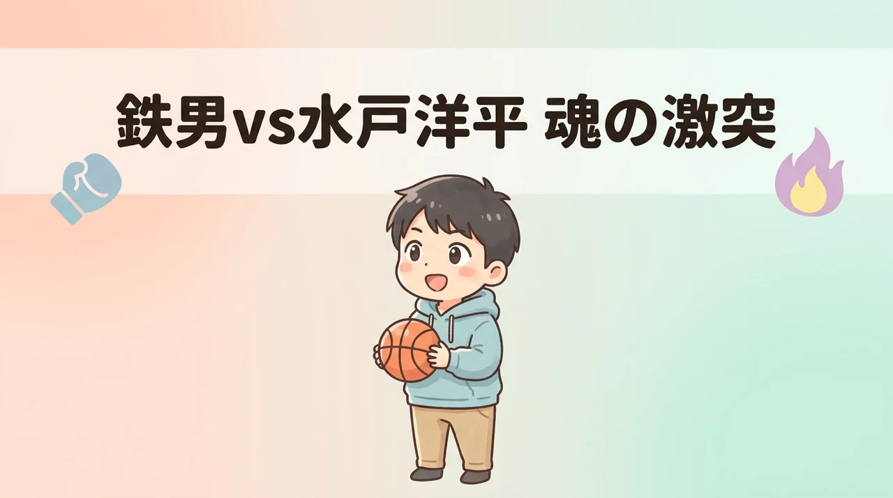 スラムダンクにおける鉄男と水戸洋平の激突