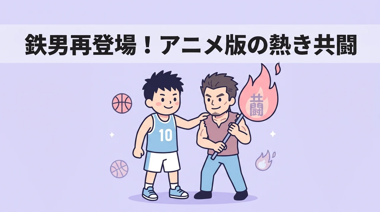 アニメ版に見る鉄男の再登場と水戸たちの活躍
