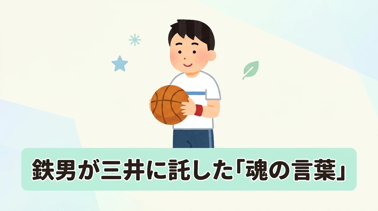 名言に込めた鉄男の想いと三井へのエール