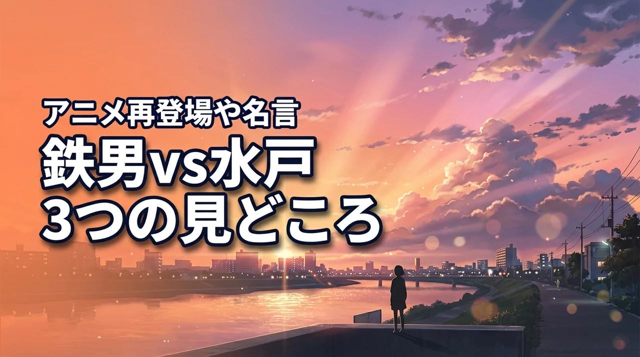 スラムダンクの鉄男と水戸が激突！アニメ版の再登場や名言など3つの見どころを解説