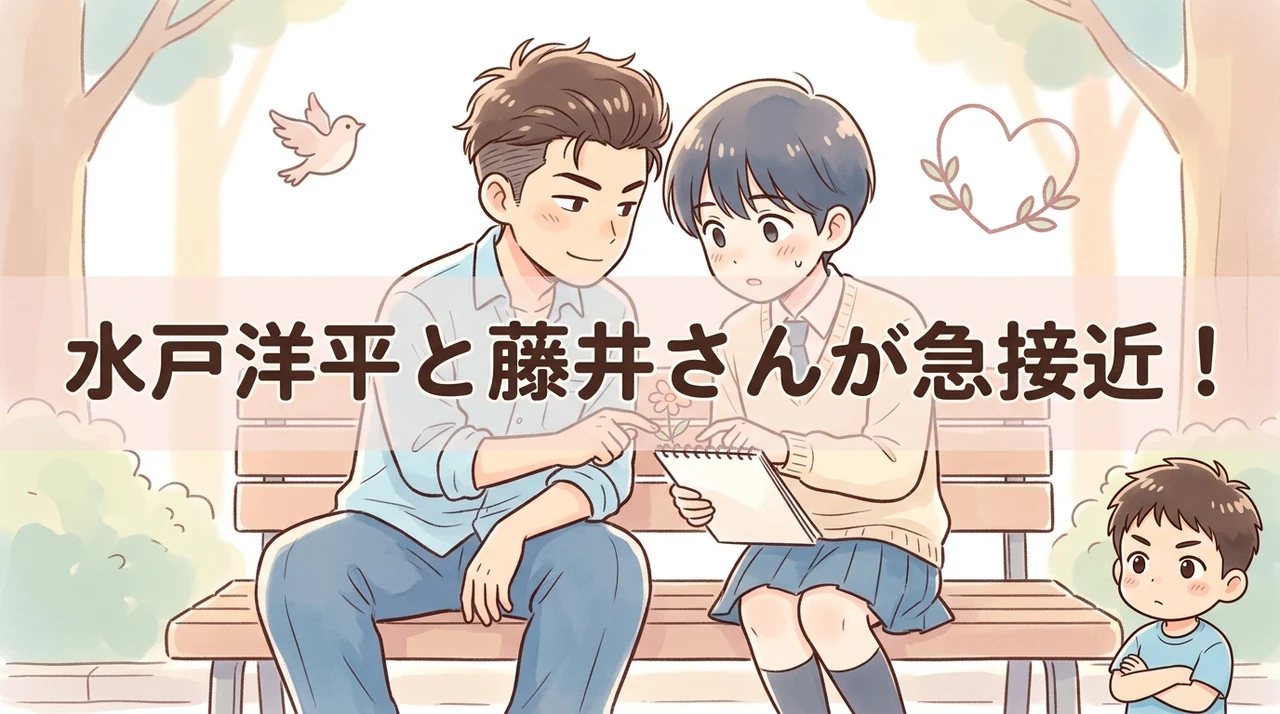 水戸洋平と藤井さんが急接近した名シーン