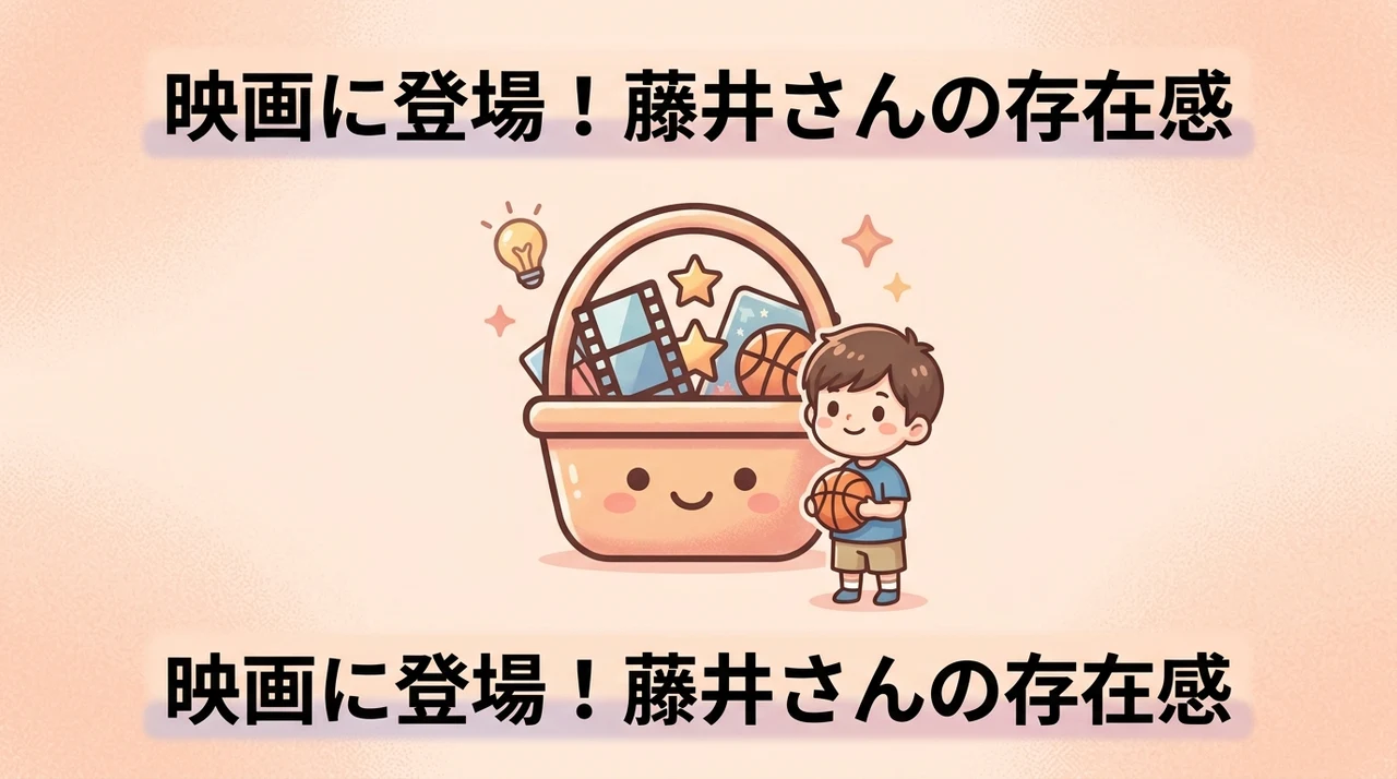 映画版スラムダンクにおける藤井の描写