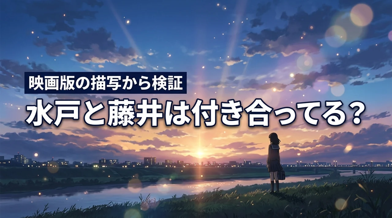 スラムダンクの水戸と藤井は付き合ってる？映画版の描写や二人の距離感を検証