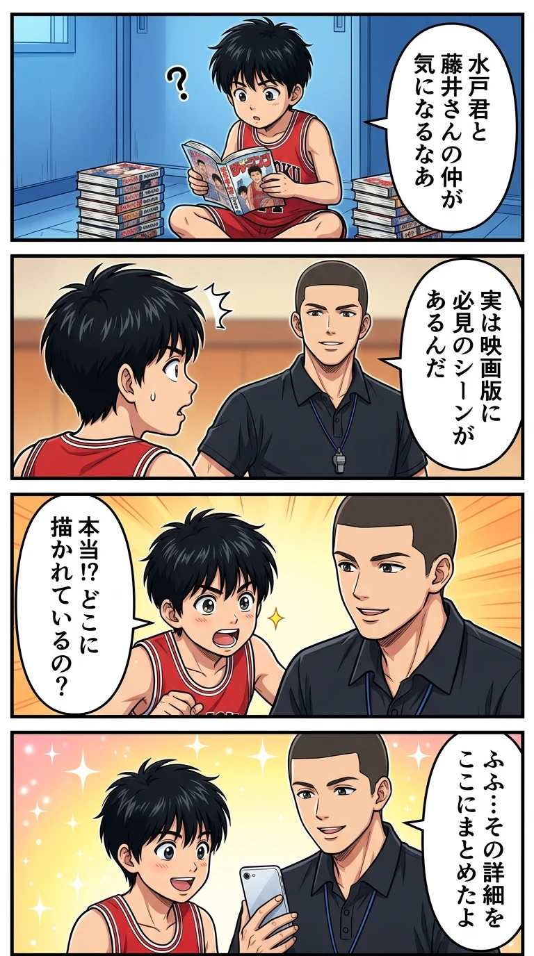 スラムダンク 水戸 藤井