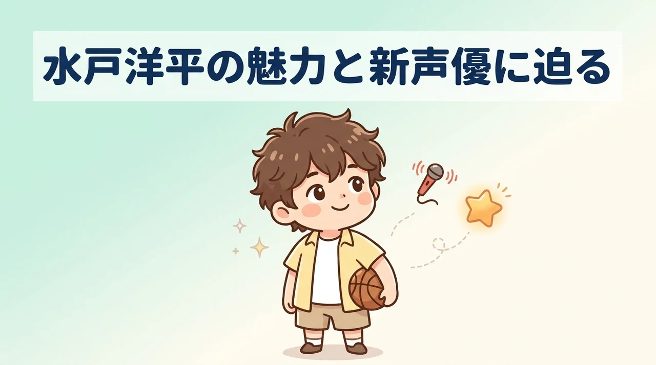 ザ ファースト スラムダンク 水戸 洋平の魅力と新声優